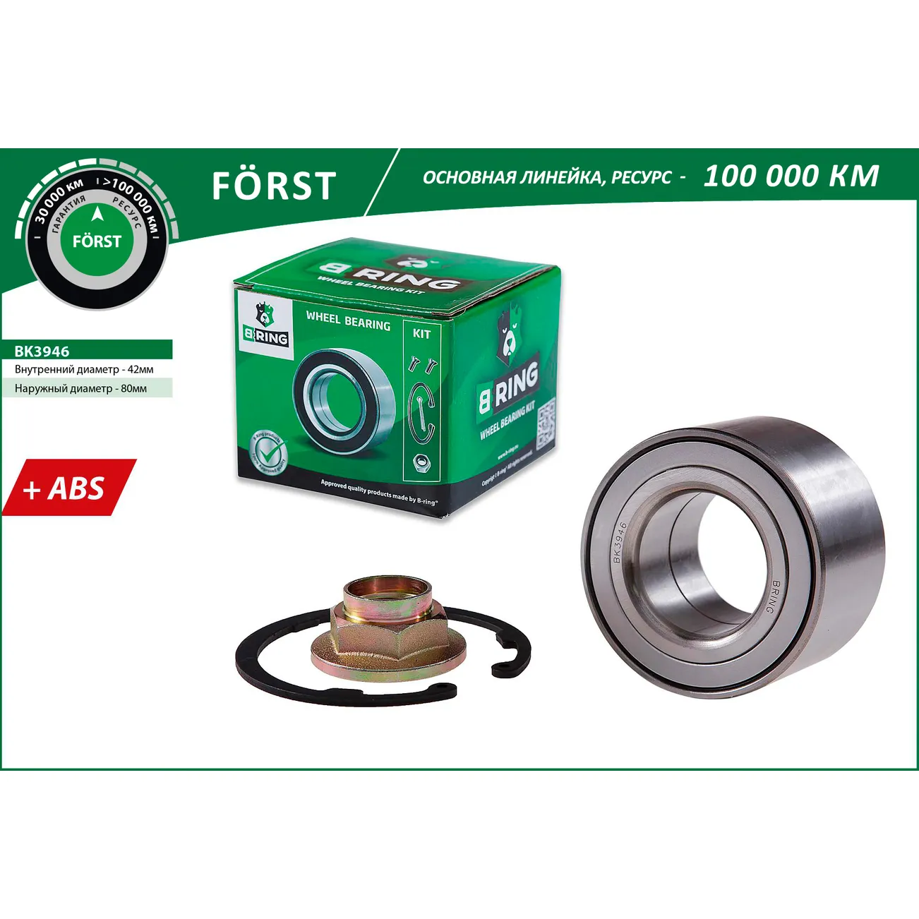Подшипник ступицы перед. (компл.) (42x80x45 с ABS) MAZDA 3 (03-), 5 (05-), CHERY Tiggo T11 (06-) B-RING BK3946