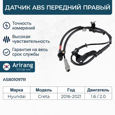 Датчик АБС передний правый ARIRANG AS801097R