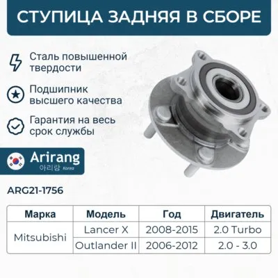 Ступица задняя ARIRANG ARG21-1756