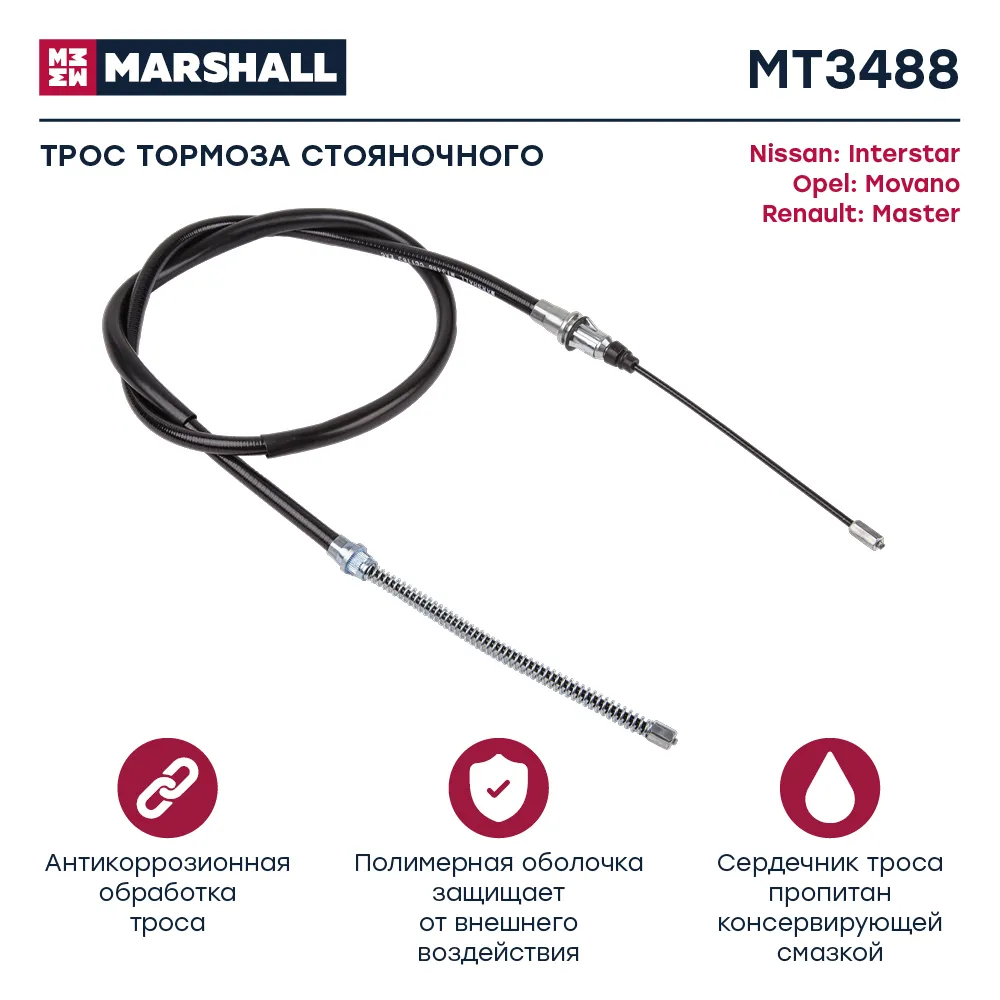 Трос ручного тормоза Nissan: Interstar; Opel: Movano; Renault: Master MARSHALL MT3488