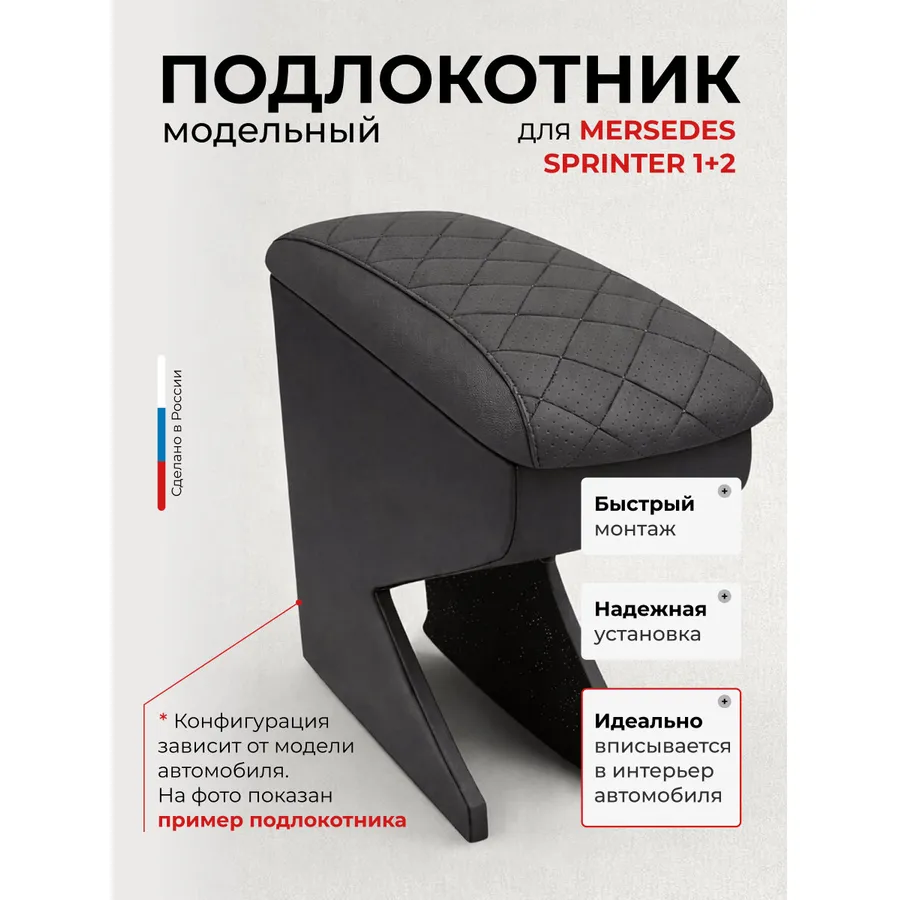 Подлокотник передний Mersedes Sprinter Мерседес Спринтер 3 м(1+2) (1995-2006-2014-) установка в штатное место,экокожа