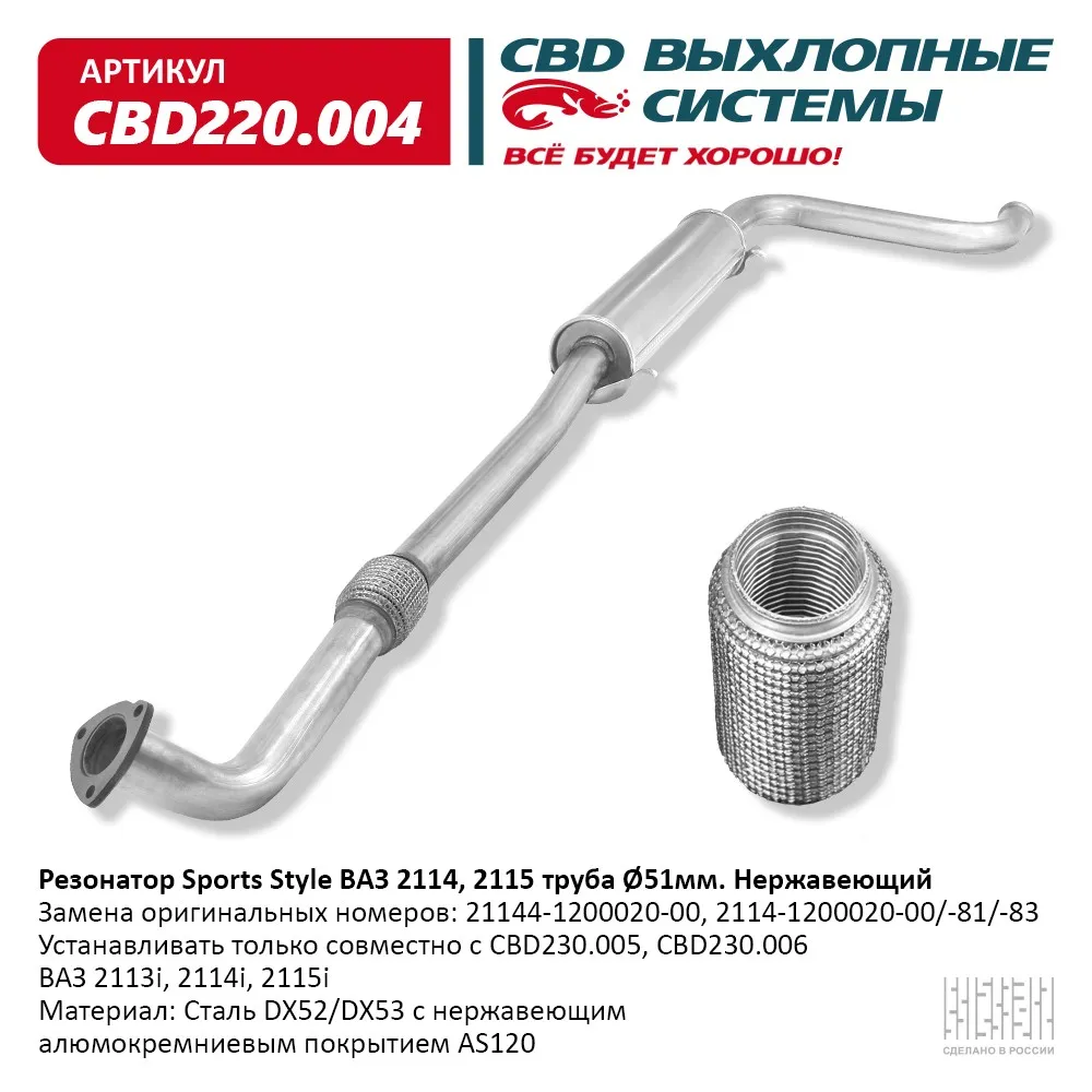 Резонатор Sports Style ВАЗ 2114, 2115 Нерж сталь. CBD220.004