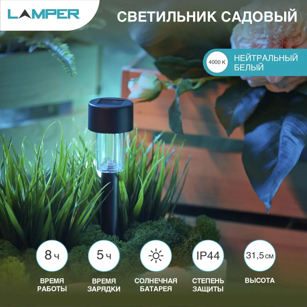 Садовый светильник на солнечной батарее (SLR-BL-31) LAMPER