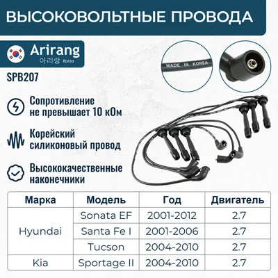 Провода высоковольтные ARIRANG SPB207
