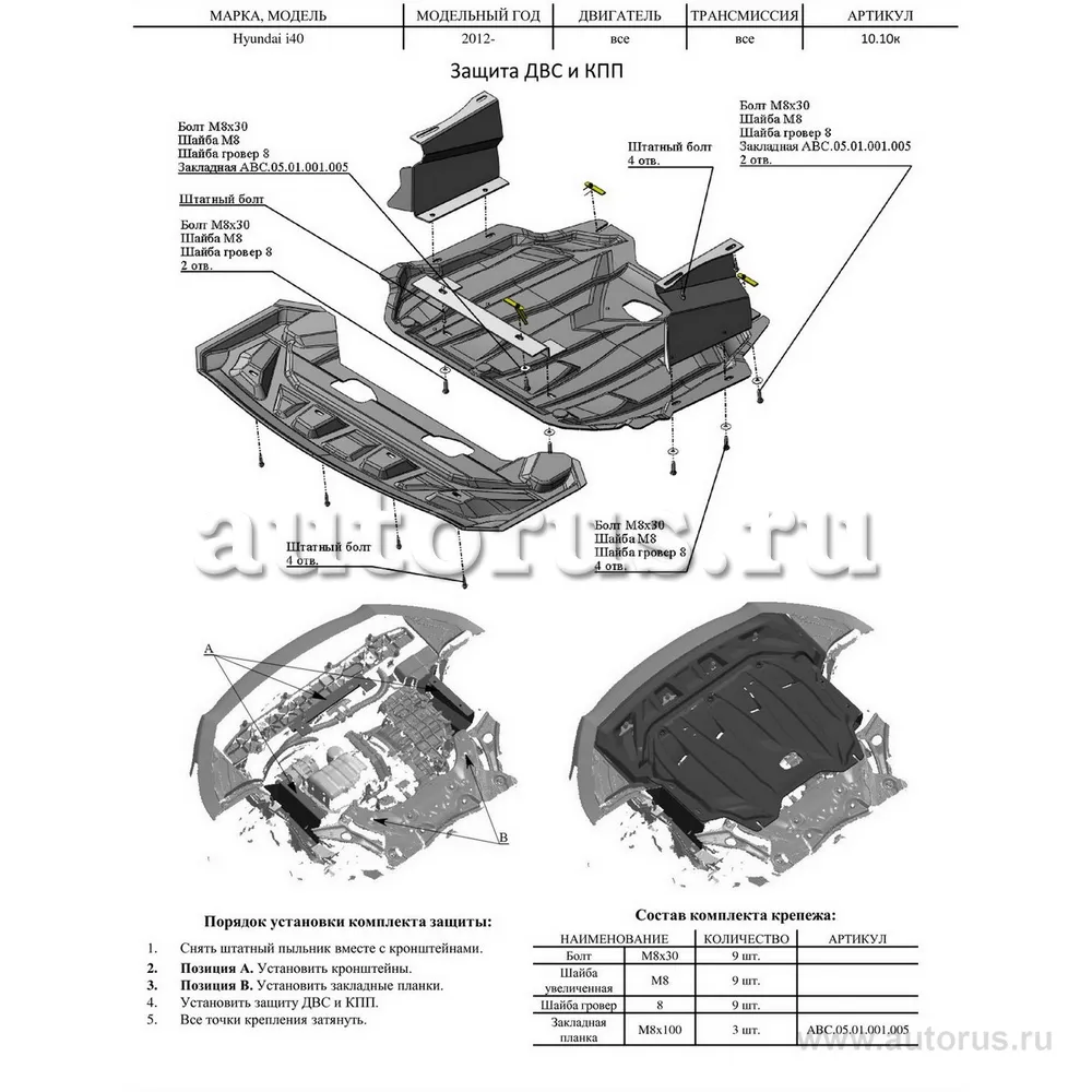 Защита картера двигателя и кпп Hyundai I40 V-все 2012-, Композит 6 мм АВС-Дизайн 10.10k