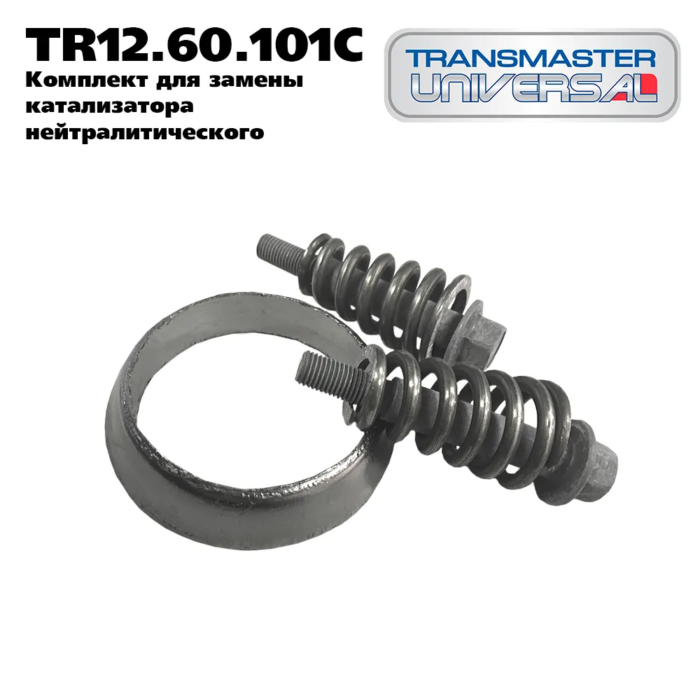Комплект крепления катализатора ВАЗ 2110 (кольцо+2 болта+2 пружины) 'Комфорт' TRANSMASTER TR12.60.1 LADA 2110 TRANSMASTER UNIVERSAL TR12.60.101C