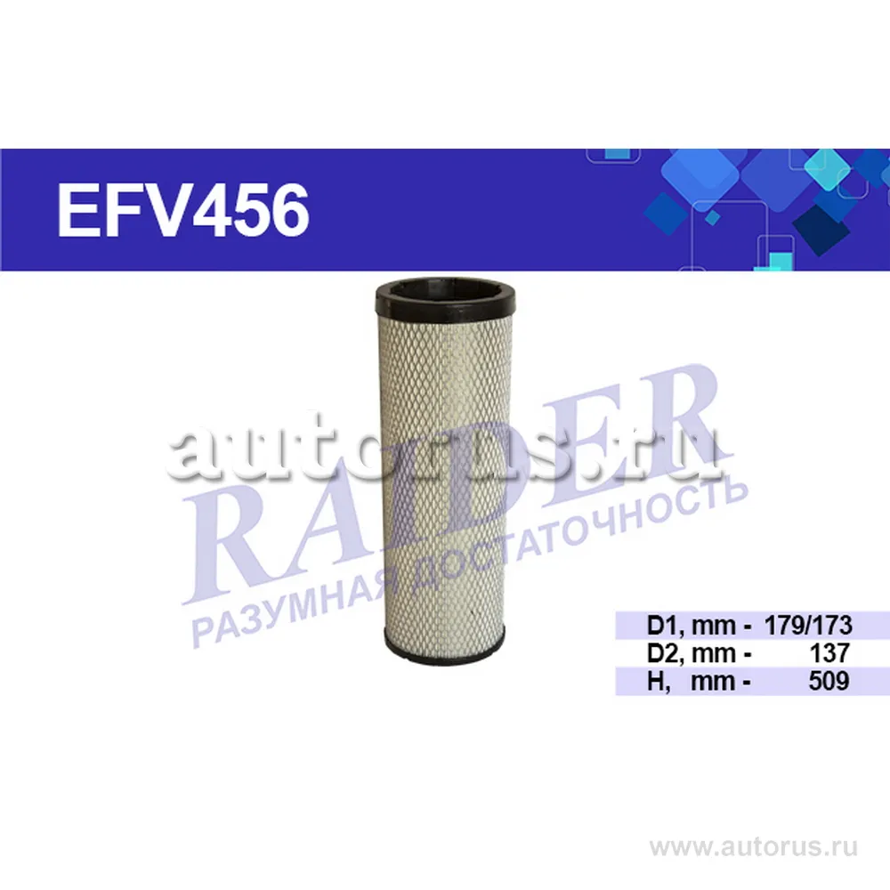 Фильтр воздушный (элемент безопасности для EFV455) КАМАЗ 5460 6460 53601 6560 ЕВРО-3 (Cummins ISLe ) RAIDER EFV456