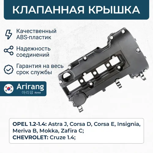 Клапанная крышка ARIRANG ARG15-7009