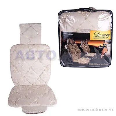 Накидка на сиденье меховая плюшевая бежевая 2шт AUTOLAND LUXURY 1160003-107 BE