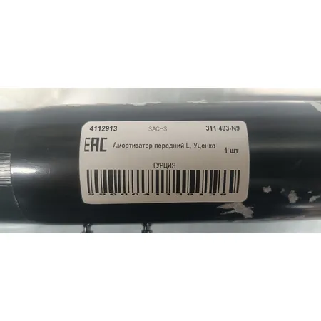 Амортизатор передний L, Уценка BMW E90/E91/E92 SACHS 311 403-N9 Уценка