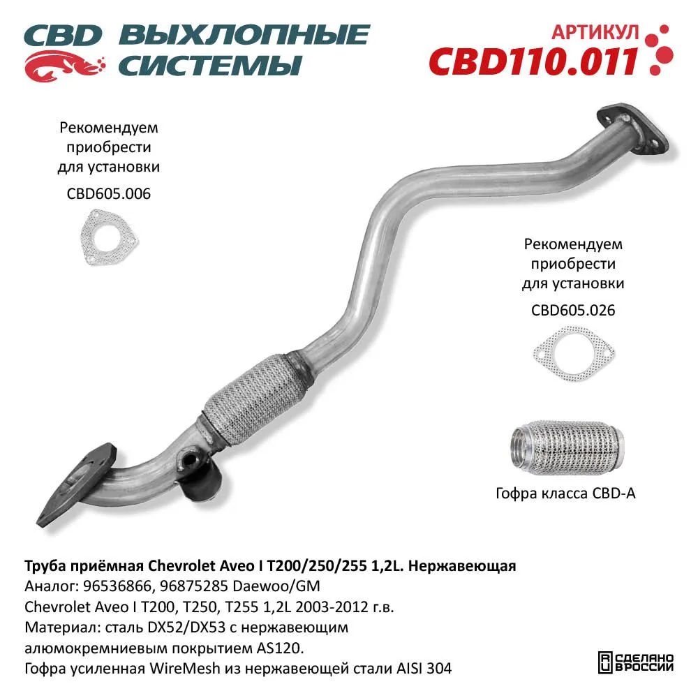 Труба приемная Chevrolet Aveo I T200/250/255 1,2L. Нержавеющая. CBD110.011