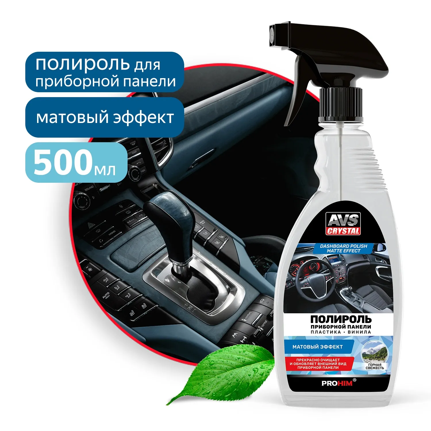 Полироль для приборной панели матовый (триггер) 500 мл. Горная свежесть AVS AVK-913 AVS A85491S