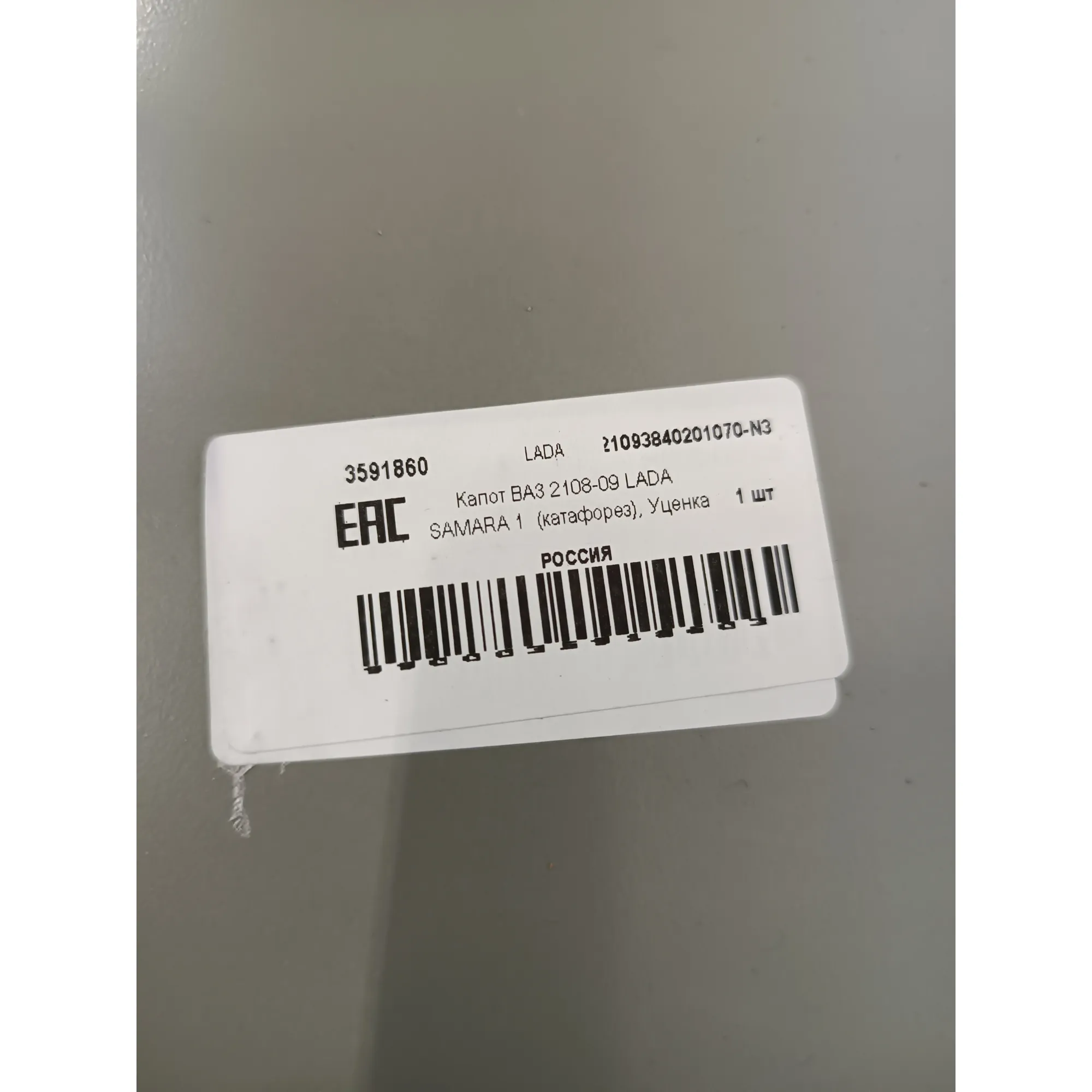 Капот ВАЗ 2108-09 LADA SAMARA 1 (катафорез), Уценка LADA 21093840201070-N3 Уценка