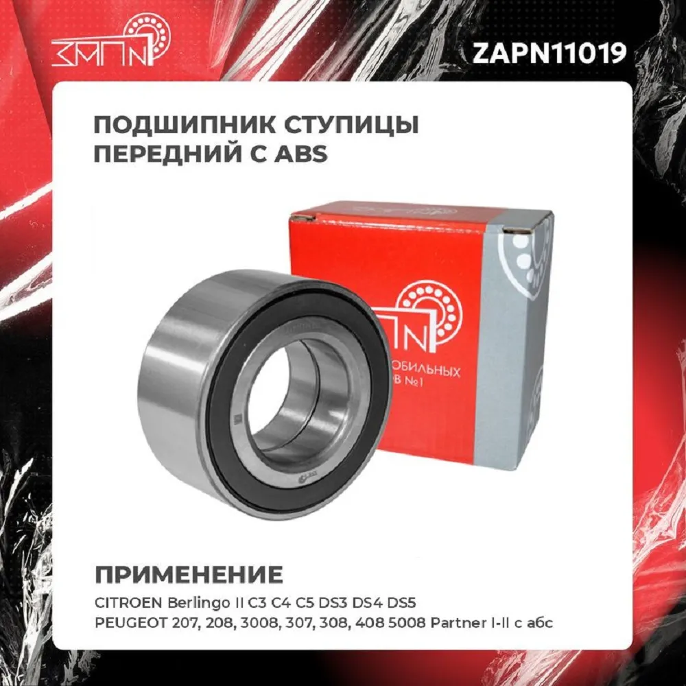 Подшипник ступицы передний с ABS CITROEN Berlingo II C3 C4 C5 DS3 DS4 DS5 / PEUGEOT ЗАП №1 ZAPN11019