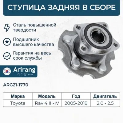 Ступица задняя ARIRANG ARG21-1770