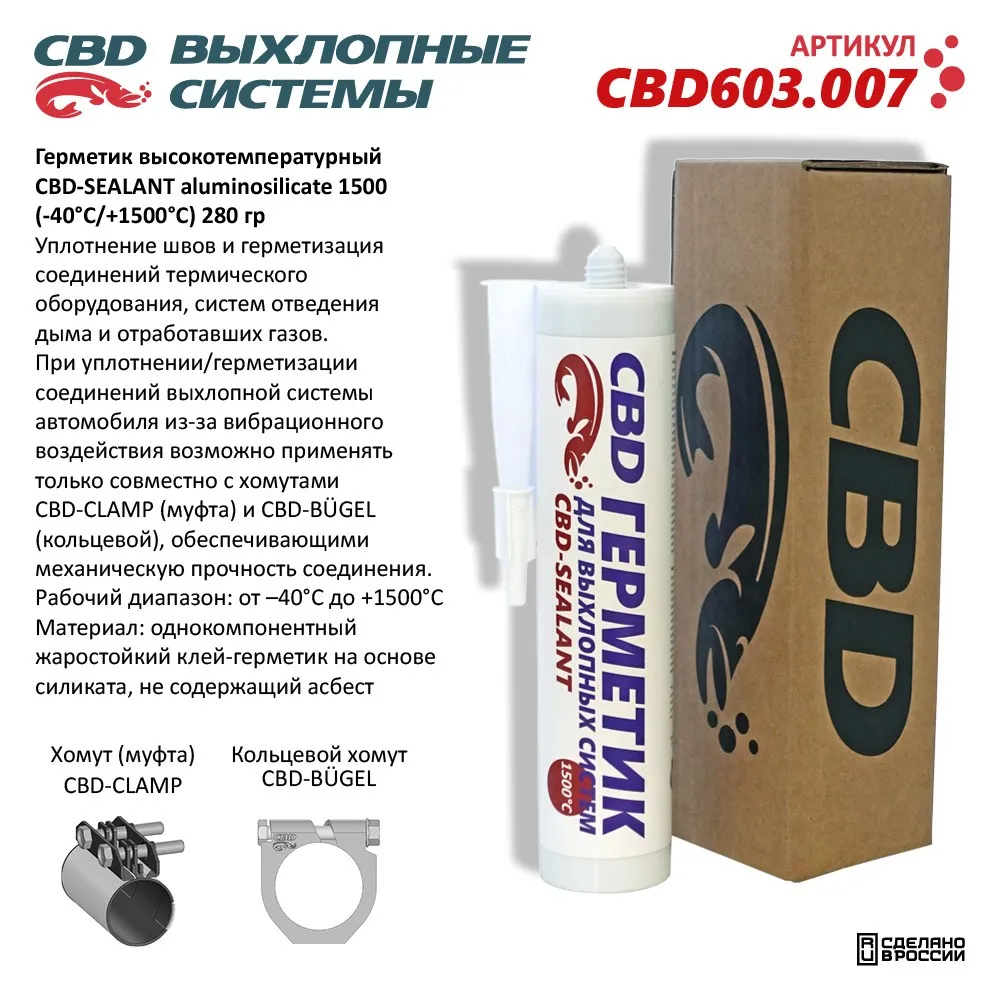 Герметик высокотемпературный CBD-SEALANT aluminosilicate 1500 (-40С/+1500С) 280 гр. CBD603.007 NEW CBD CBD603.007