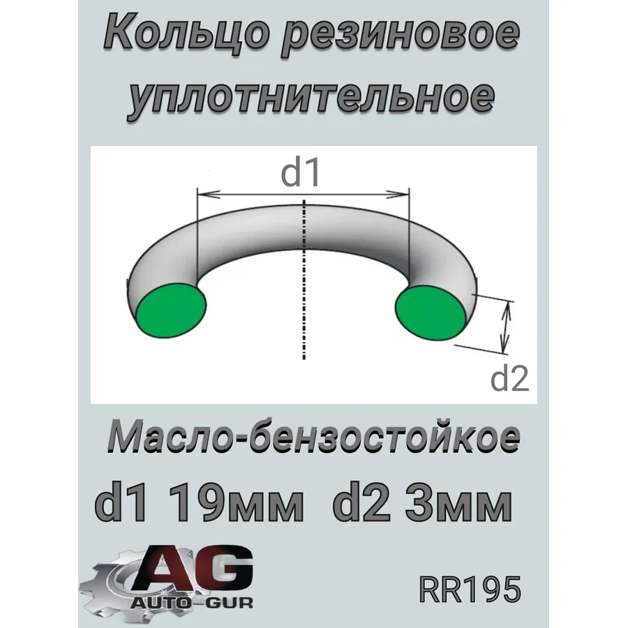 Кольцо уплотнительное (КАЧЕСТВО ОРИГИНАЛ) 193 AUTO-GUR RR195