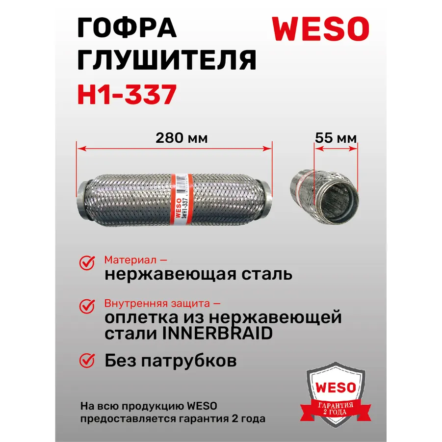 Гофра глушителя (виброкомпенсатор) InnerBraid D 55 x L 280 мм, WESO H1-337