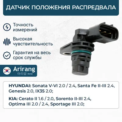Датчик положения распредвала ARIRANG ARG62-1035