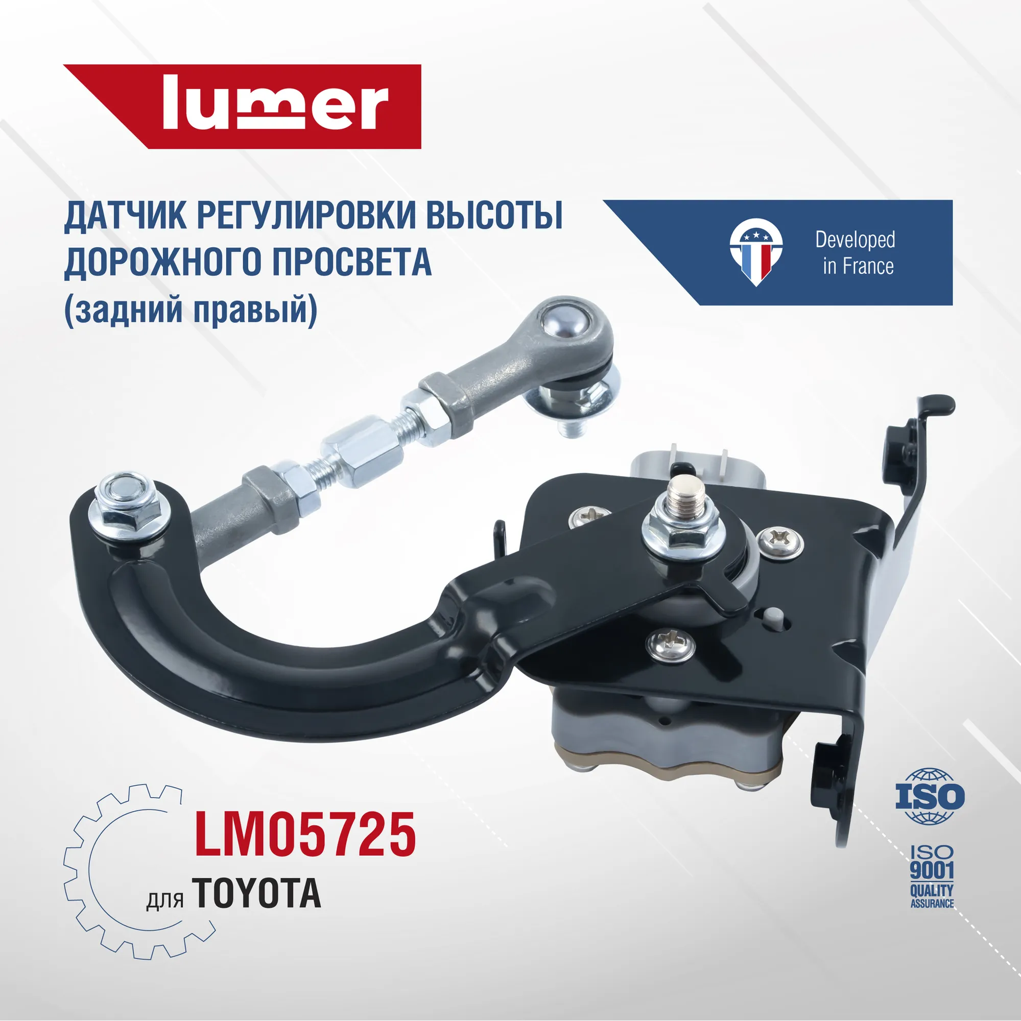Датчик регулировки высоты дорожного просвета задний правый TOYOTA Lumer LM05725