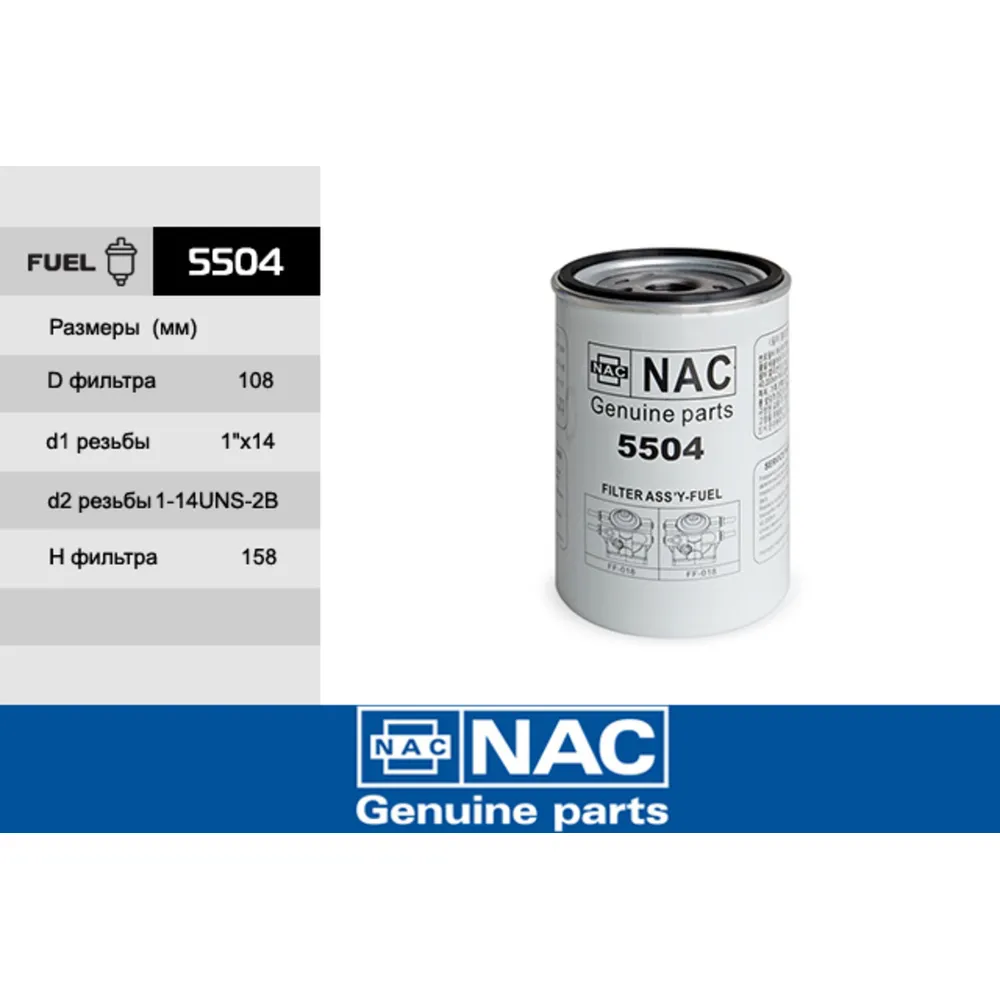 Фильтр топливный NAC 5504