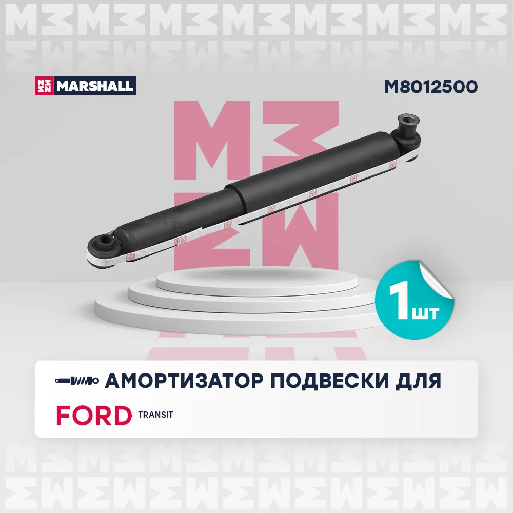 Амортизатор газ. задн. Ford: Transit MARSHALL M8012500