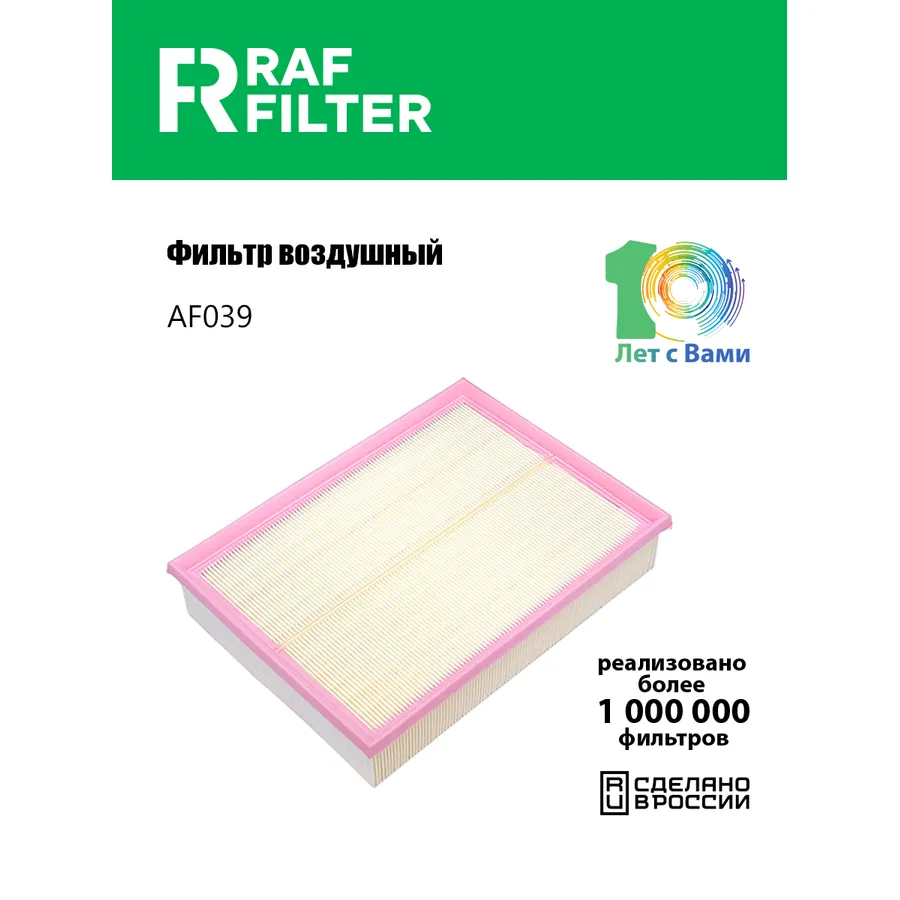 Фильтр воздушный RAF Filter (аналог RSTPHE000112) RAF FILTER AF039