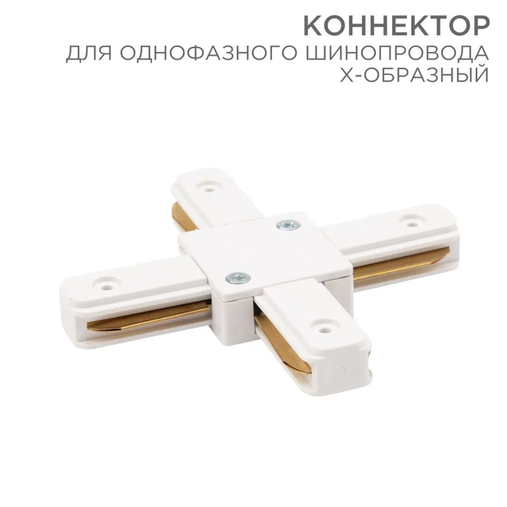 Коннектор для однофазного шинопровода X-образный белый REXANT 612-007
