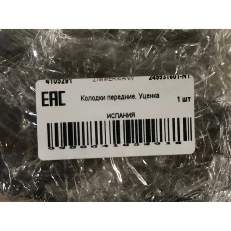 Колодки тормозные дисковые, комплект ZIMMERMANN 245531601-N2 Уценка