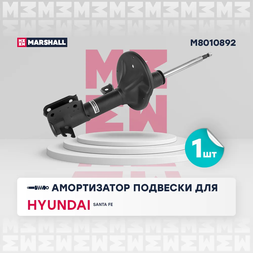 Амортизатор газ. передн. прав. Hyundai: Santa Fe MARSHALL M8010892
