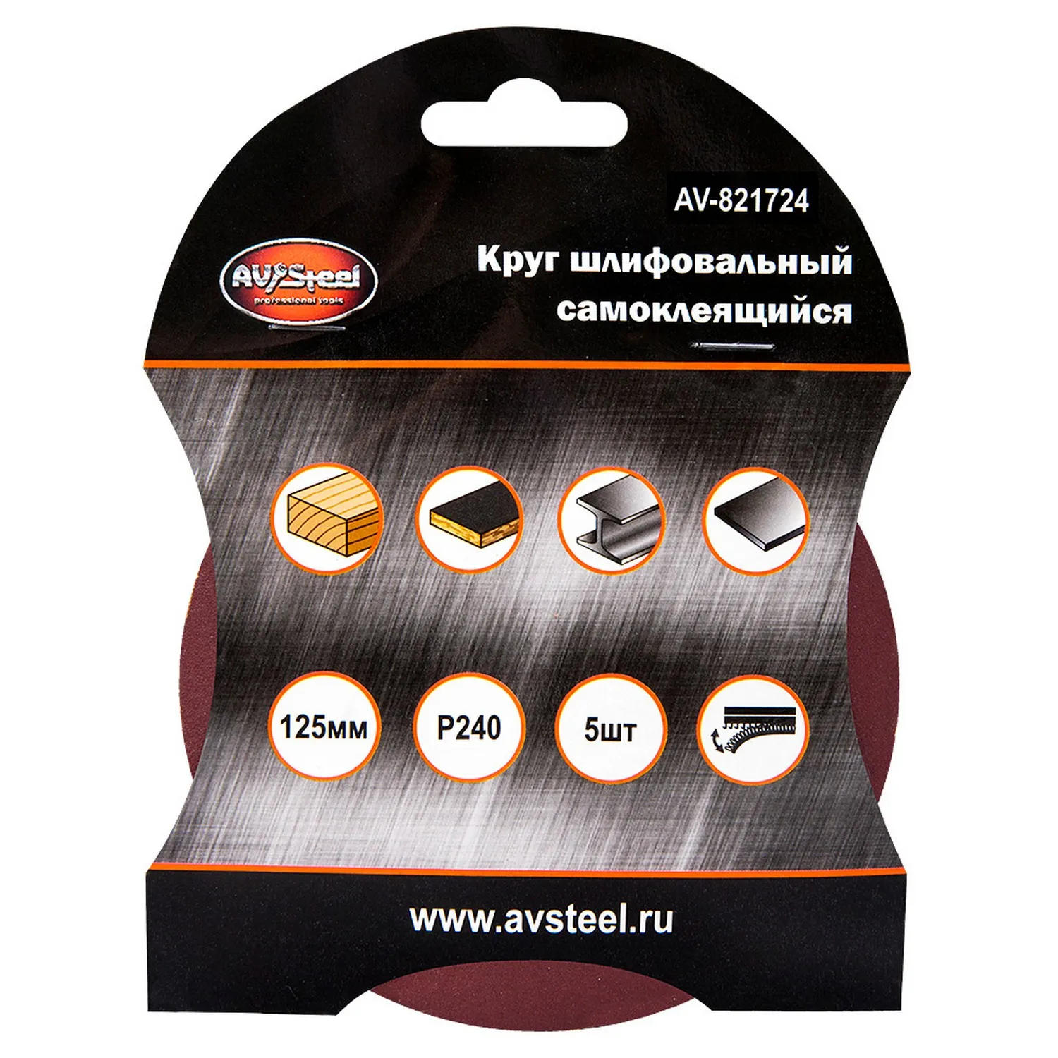Круг шлифовальный самоклеящийся 125мм P240 5шт AVSTEEL AV-821724