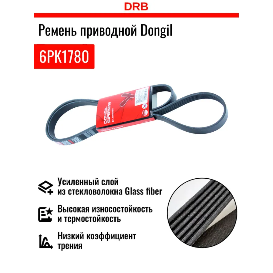Ремень приводной поликлиновый 6PK1780 DONGIL