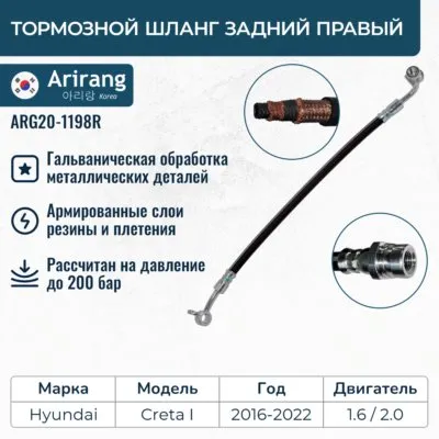 Шланг тормозной задний правый ARIRANG ARG20-1198R