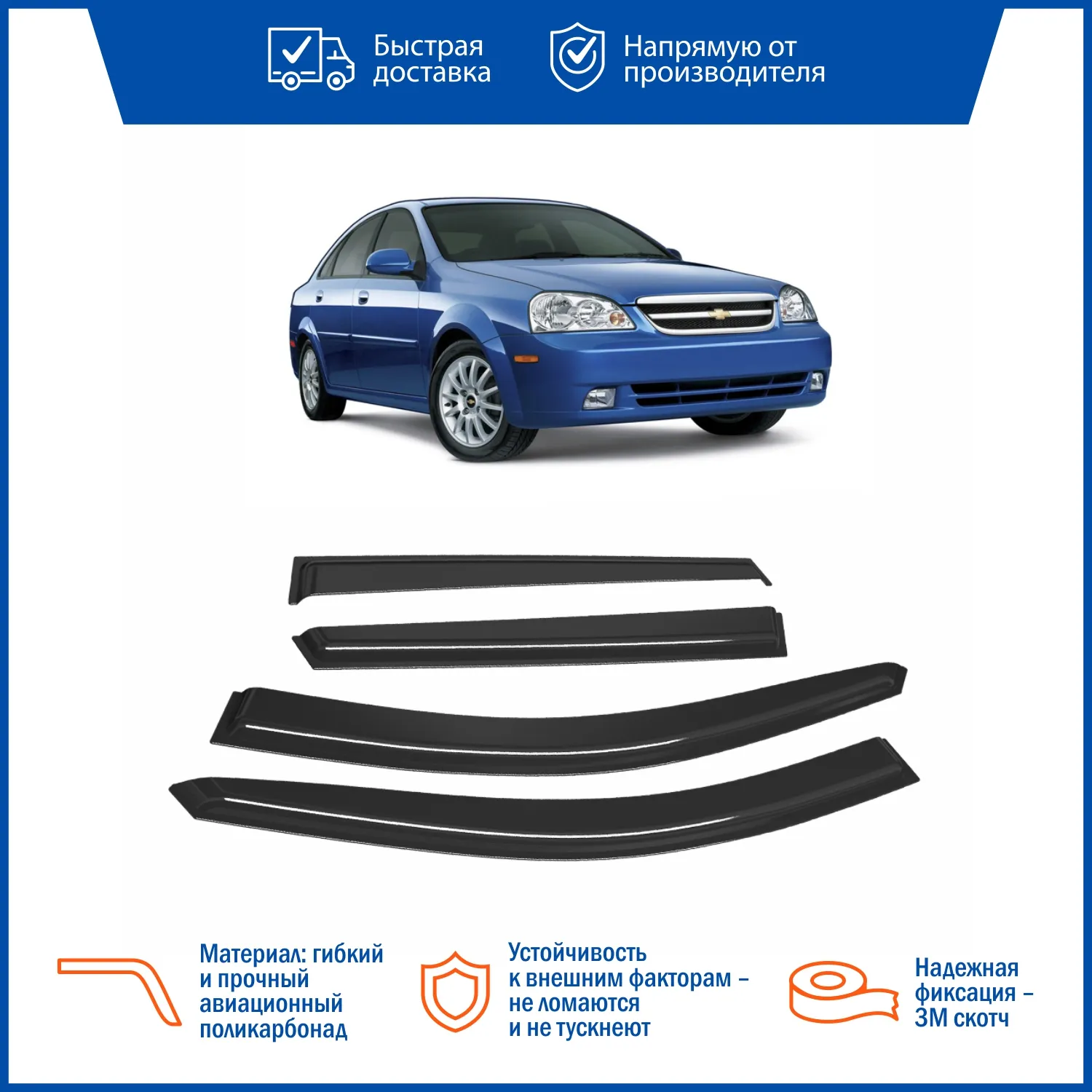 Дефлектор накладной 4 шт VORON GLASS DEF00225 CHEVROLET LACETTI 2004 /СЕДАН