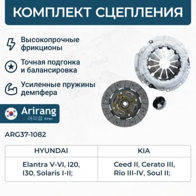 Комплект сцепления ARIRANG ARG37-1082