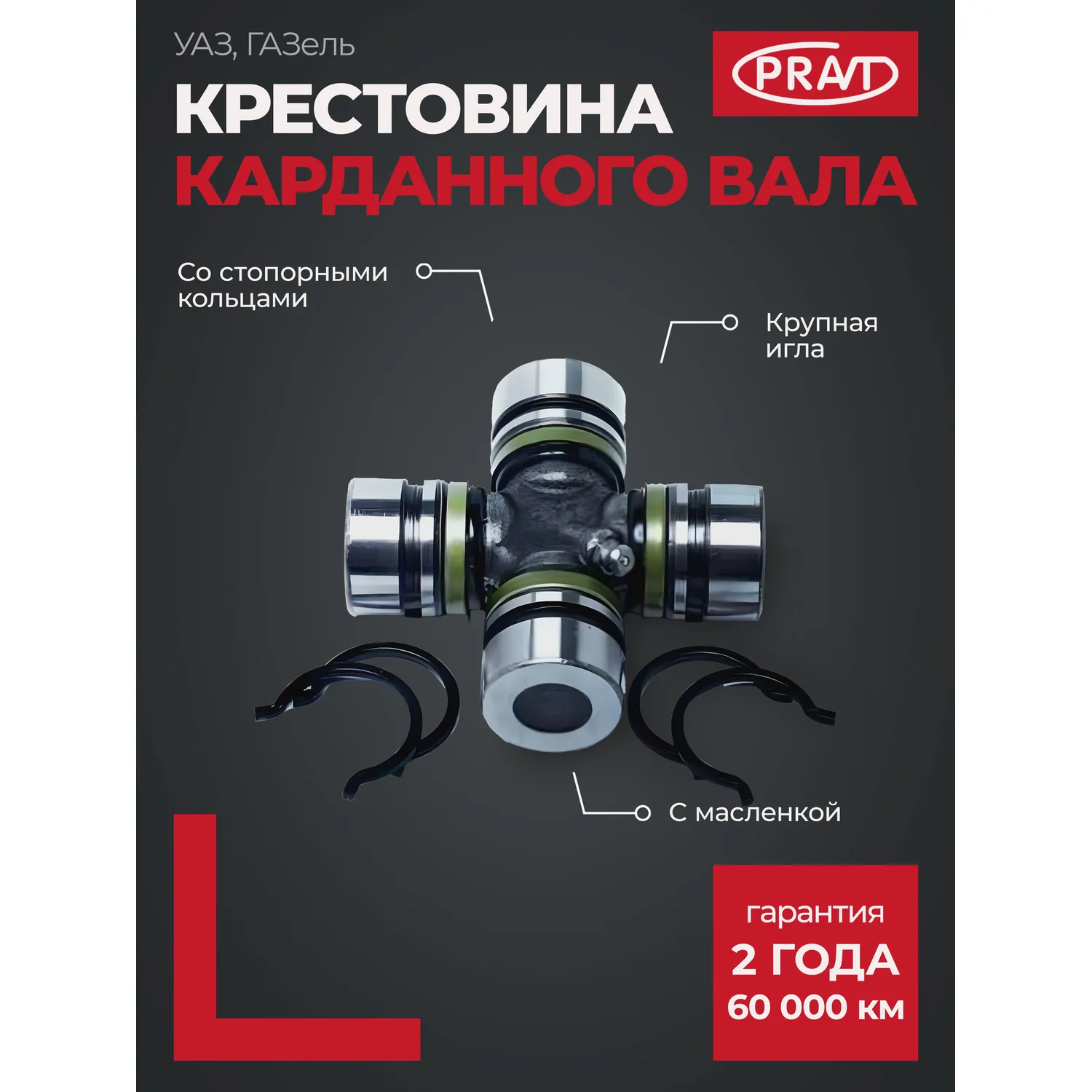 Крестовина кардана ГАЗель, Волга, УАЗ с масленкой и стопорными кольцами PRAVT PR4692201025