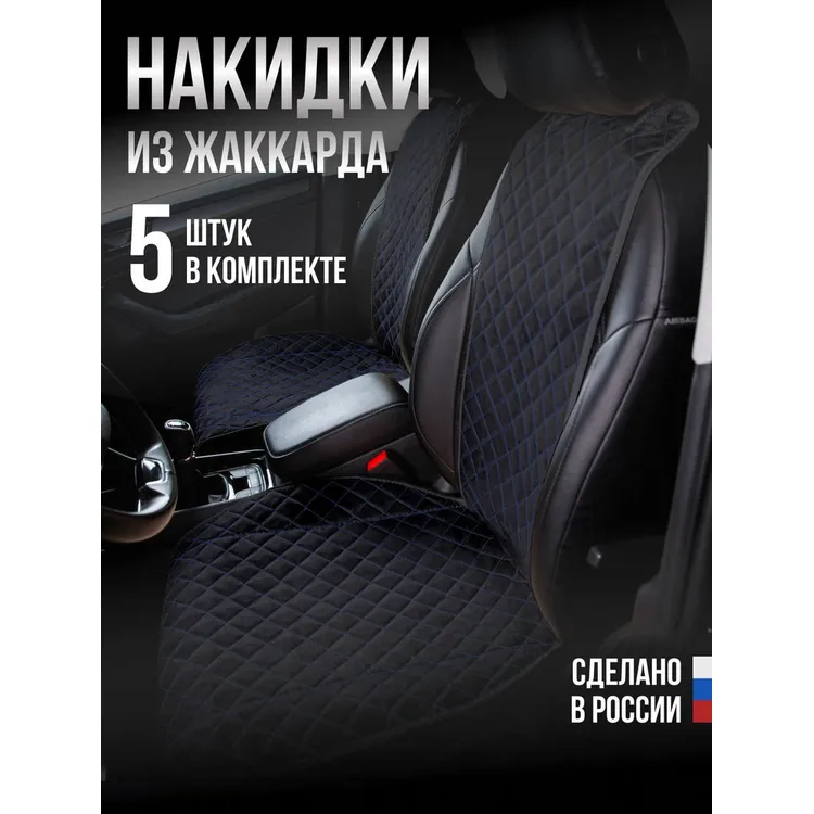 Накидка Жаккард 5шт. на весь салон, ПРЕМИУМ Чёрная с синей нитью AVTOLIDER1 00000105639