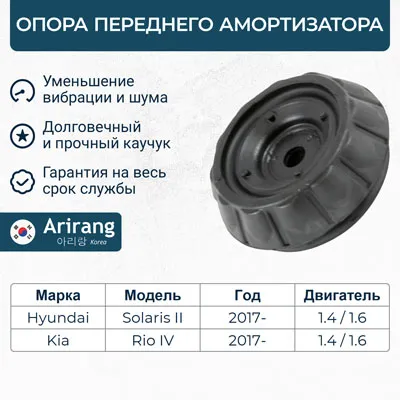 Опора амортизатора передняя Hyundai (Solaris 17-), Kia (Rio 17-/Rio IV X-Line ARIRANG ARG241081