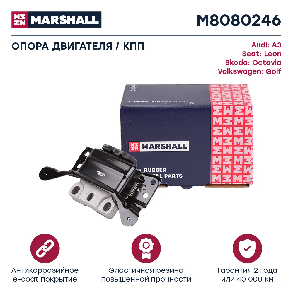 Опора кпп : Audi: A3; Seat: Leon; Skoda: Octavia; VW: Golf  MARSHALL M8080246