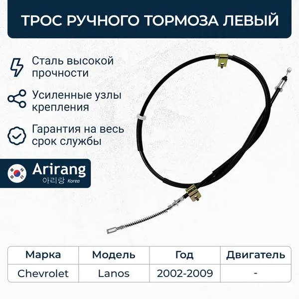 Трос ручного тормоза левый Chevrolet (Lanos) ARIRANG ARG13-1042L