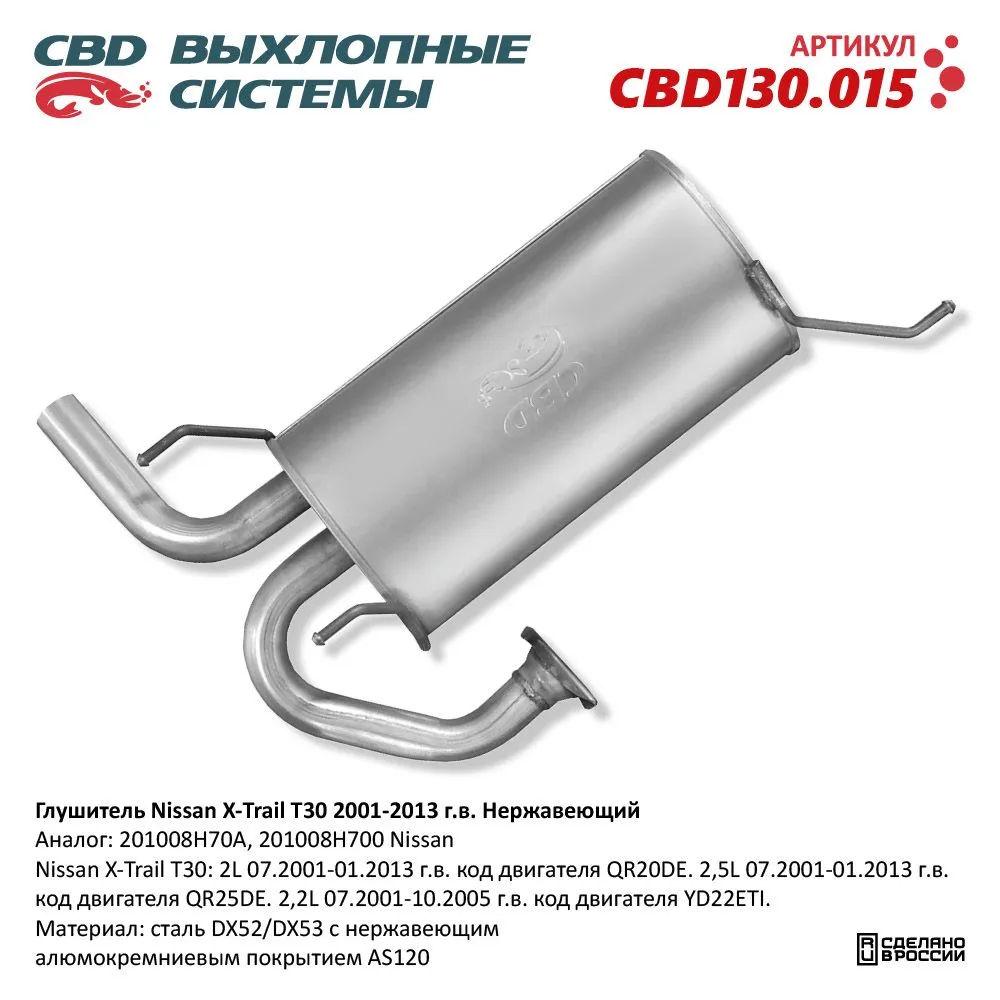 Глушитель Nissan X-Trail T30: 2L 07.2001-01.2013 г.в. код дв CBD CBD130.015