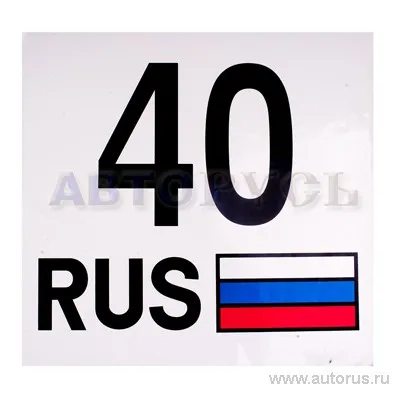 Наклейка 40 Регион - Калужская обл наружная 33x35 см