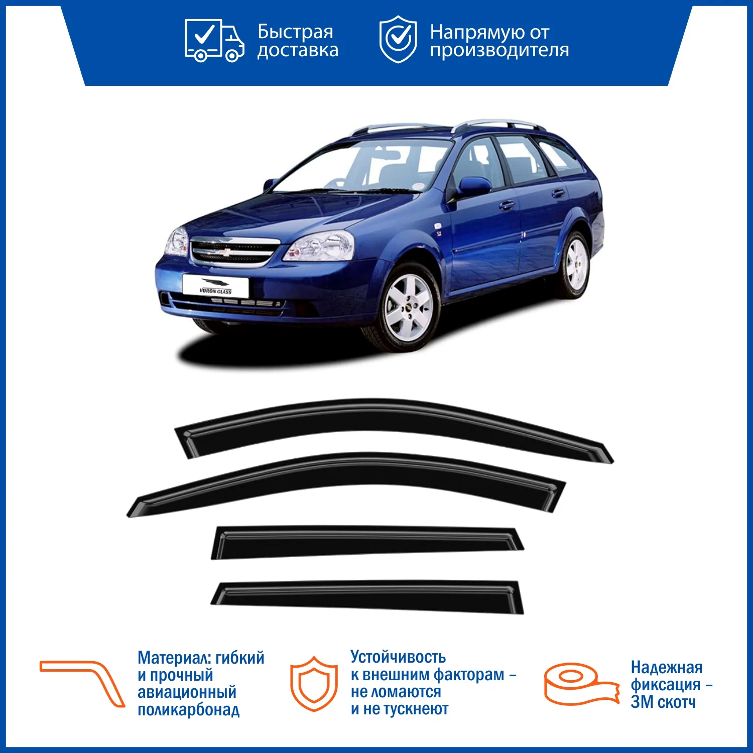Дефлектор накладной 4 шт VORON GLASS DEF00226 CHEVROLET LACETTI 2004 /УНИВЕРСАЛ
