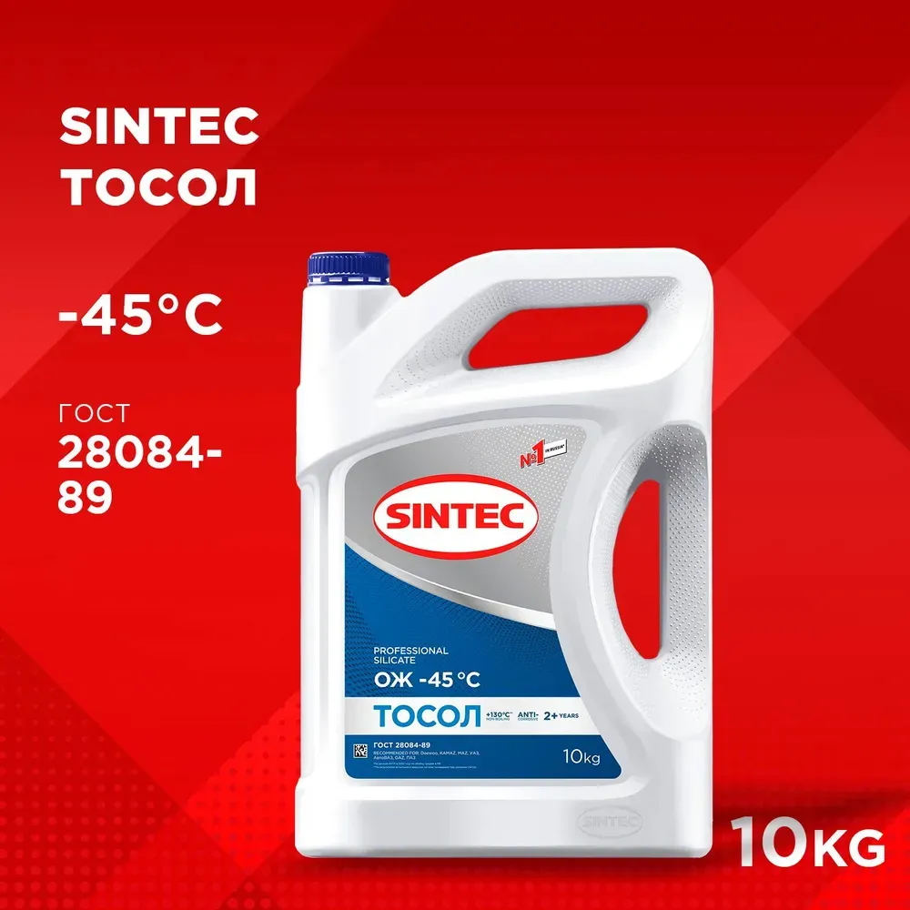 Тосол Sintec ОЖ готовый -45 синий 10 кг 990574