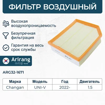 Фильтр воздушный ARIRANG ARG32-1671