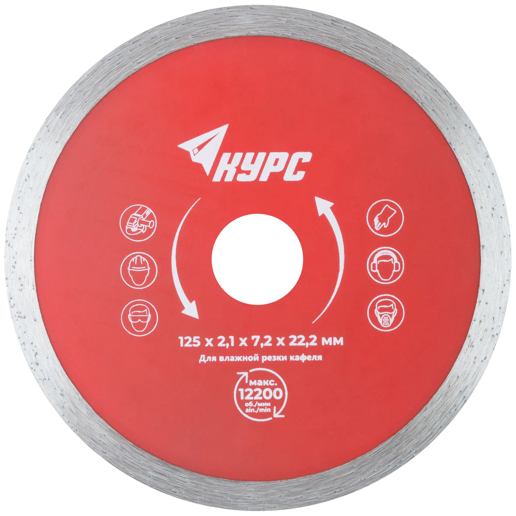 Диск отрезной алмазный сплошной (влажная резка), для работы с кафелем, 125х2,1х7,2х22,2 мм КУРС 37252