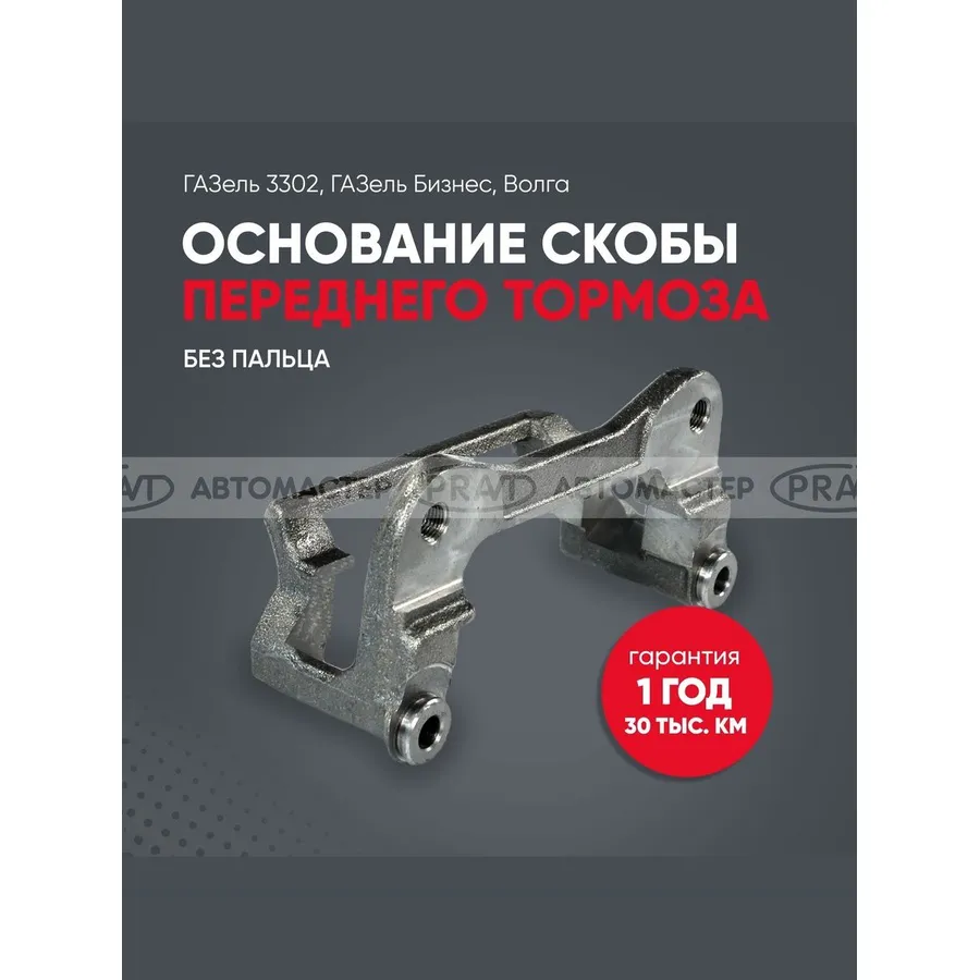 Основание скобы переднего тормоза ГАЗель 3302, Газель Бизнес, Волга (без пальца) PRAVT PR31053501212