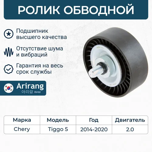 Ролик паразитный ремня приводного ARIRANG ARG35-1407