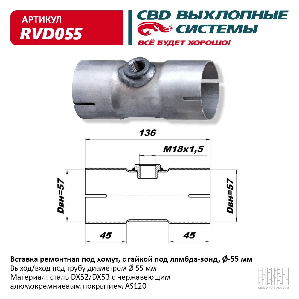 Вставка рем. под хомут, с гайкой под л/з, d-55 мм . CBD. RVD055