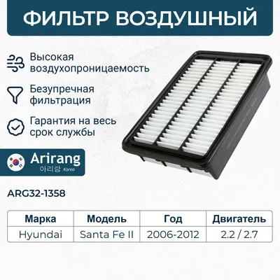 Фильтр воздушный ARIRANG ARG32-1358